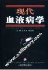现代血液病学 封面