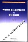 WTO协调环境贸易关系的理论与实践 封面