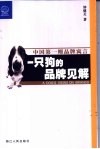 一只狗的品牌见解 封面