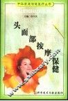 头面部按摩保健 封面