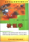医学专业必修课考试辅导丛书  核医学 封面