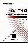 浙江产业群  产业网络、成长轨迹与发展动力 封面