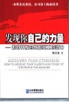 发现你自己的力量  如何开发自己和员工的潜力 封面