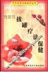 拔罐疗法保健 封面