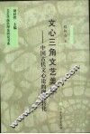 文心三角文艺美学  中国古代文心论的现代转化 封面