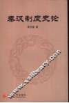 秦汉制度史论 封面