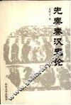 先秦秦汉史论 封面