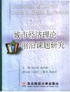 城市经济理论前沿课题研究 封面
