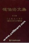 钱伯海文集  第5卷  《从教五十周年》、《国民经济核算原理》 封面