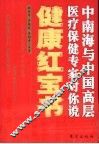 健康红宝书  中南海与中国高层医疗保健专家对你说 封面