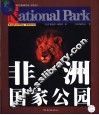 非洲国家公园 封面