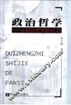 政治哲学  对政治世界的反思 封面