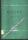 数字信号处理  上 封面