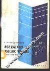 模拟电子技术基础 封面