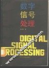 数字信号处理 封面