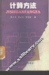 计算方法 封面