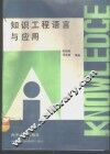知识工程语言与应用 封面