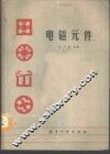 电磁元件 封面