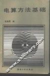 电算方法基础 封面