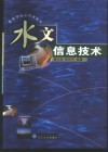 水文信息技术 封面