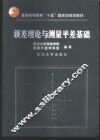 误差理论与测量平差基础 封面