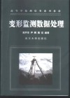 变形监测数据处理 封面