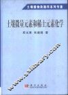 土壤微量元素和稀土元素化学 封面