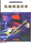 机械制造技术 封面