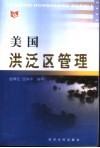 美国洪泛区管理 封面