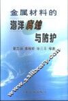 金属材料的海洋腐蚀与防护 封面