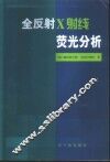 全反射X射线荧光分析 封面