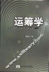 运筹学 封面