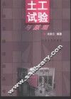 土工试验与原理 封面