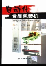 自动化食品包装机 封面