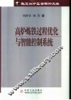 高炉炼铁过程优化与智能控制系统 封面