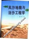 风沙地貌与治沙工程学 封面