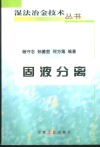 固液分离 封面