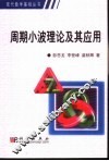 周期小波理论及其应用 封面