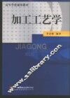 加工工艺学 封面