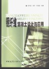 钢纤维混凝土设计与应用 封面