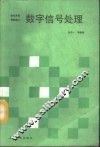 数学信号处理 封面