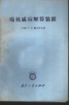 电机感应解算装置 封面
