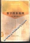 数字图象处理 封面