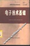 电子技术基础 封面