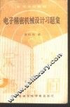 电子精密机械设计习题集 封面