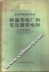 铁道发电厂和变压器变电所 封面