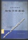 核电子学基础  下 封面