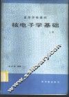 核电子学基础  上 封面