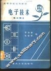 电工学  2  电子技术 封面