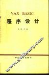VAX BASIC程序设计 封面